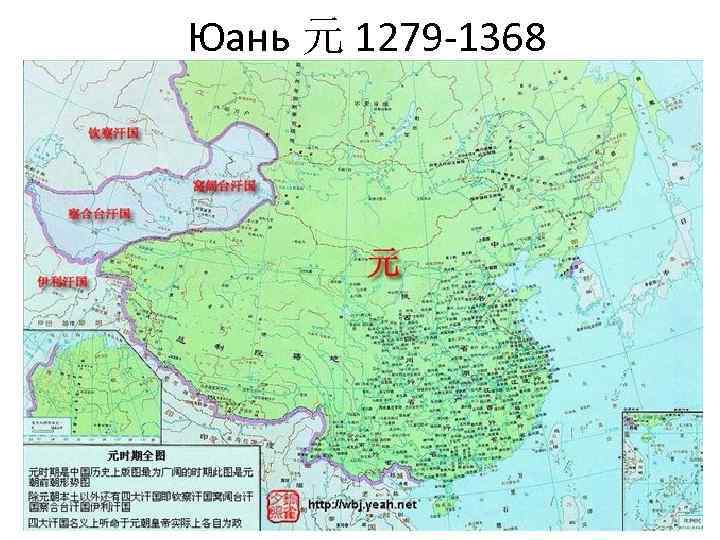 Юань 元 1279 1368 