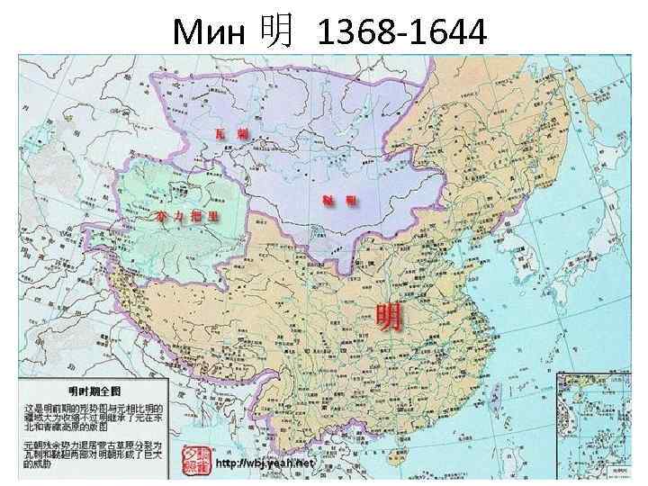 Мин 明 1368 1644 