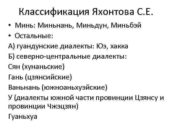 Классификация Яхонтова С. Е. • Минь: Миньнань, Миньдун, Миньбэй • Остальные: А) гуандунские диалекты: