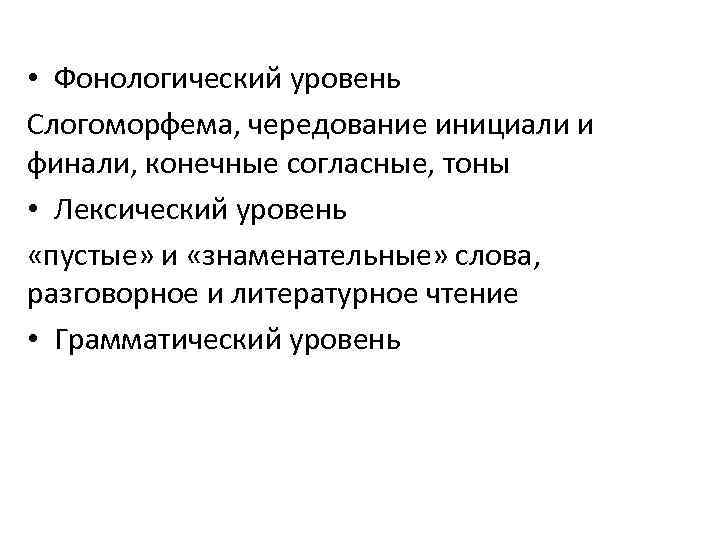  • Фонологический уровень Слогоморфема, чередование инициали и финали, конечные согласные, тоны • Лексический