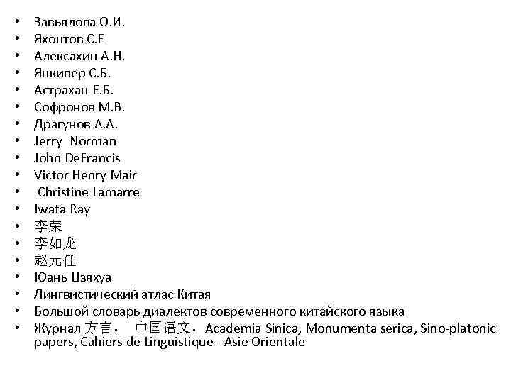  • • • • • Завьялова О. И. Яхонтов С. Е Алексахин А.