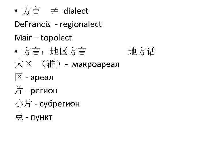  • 方言 ≠ dialect De. Francis regionalect Mair – topolect • 方言：地区方言 地方话