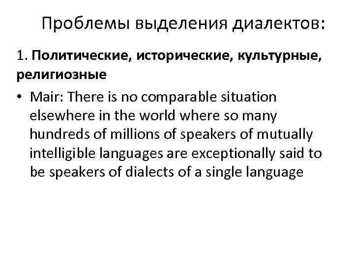 Проблемы выделения диалектов: 1. Политические, исторические, культурные, религиозные • Mair: There is no comparable