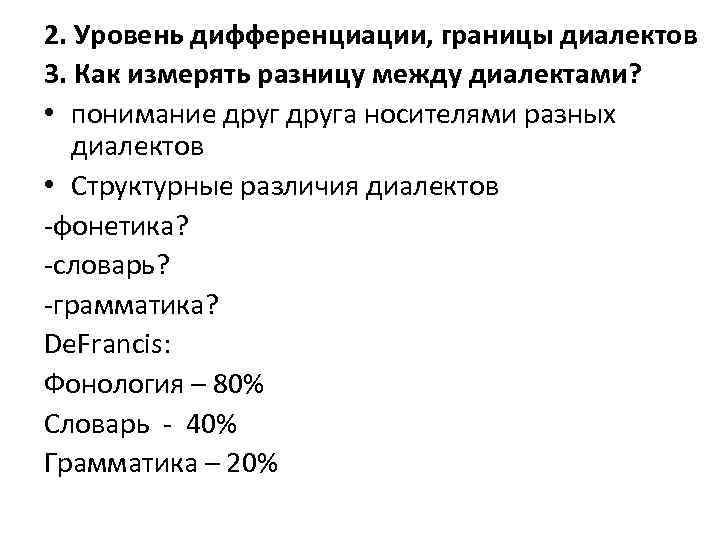 2. Уровень дифференциации, границы диалектов 3. Как измерять разницу между диалектами? • понимание друга
