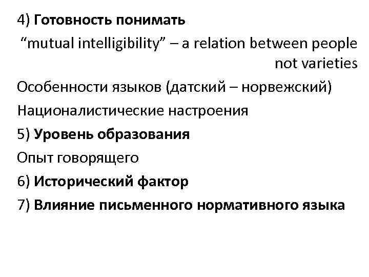 4) Готовность понимать “mutual intelligibility” – a relation between people not varieties Особенности языков