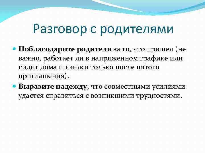 Разговор с родителями Поблагодарите родителя за то, что пришел (не важно, работает ли в