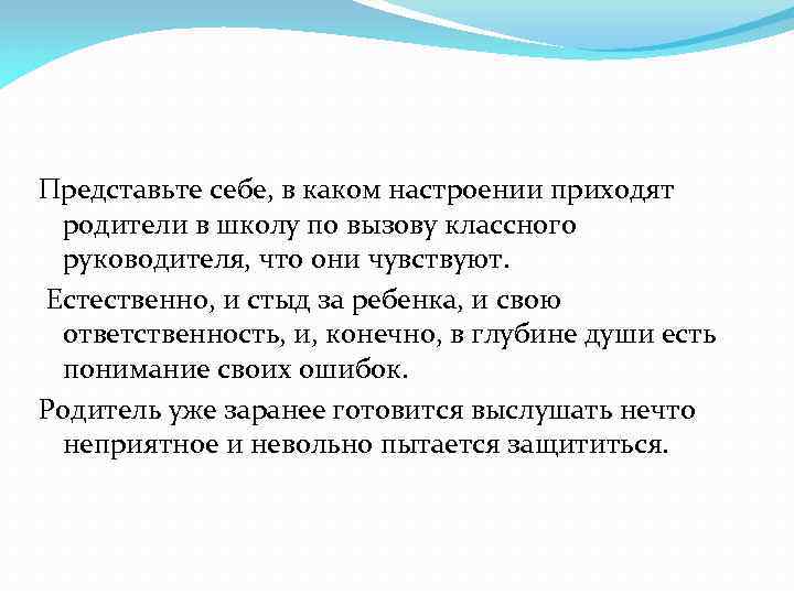 Представьте себе, в каком настроении приходят родители в школу по вызову классного руководителя, что