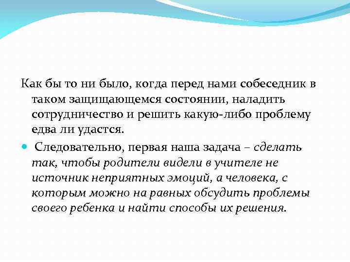 Как бы то ни было, когда перед нами собеседник в таком защищающемся состоянии, наладить