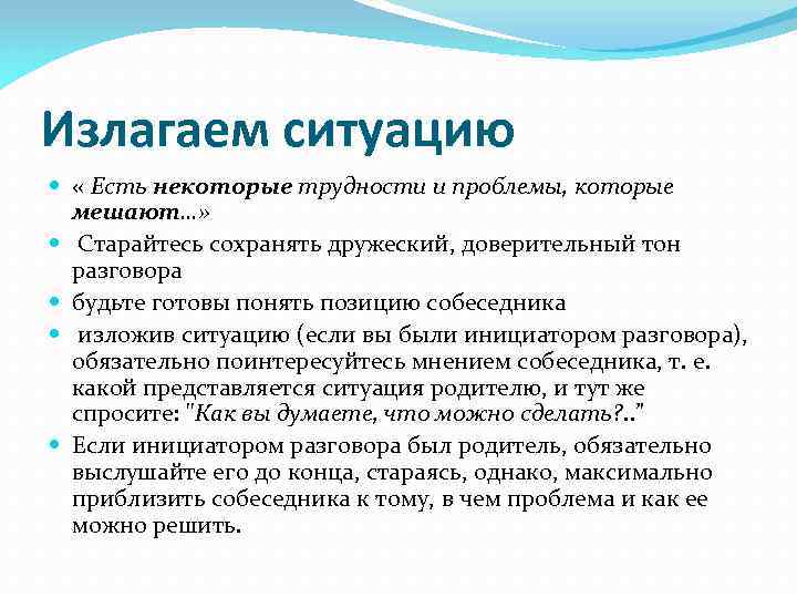 Излагаем ситуацию « Есть некоторые трудности и проблемы, которые мешают…» Старайтесь сохранять дружеский, доверительный