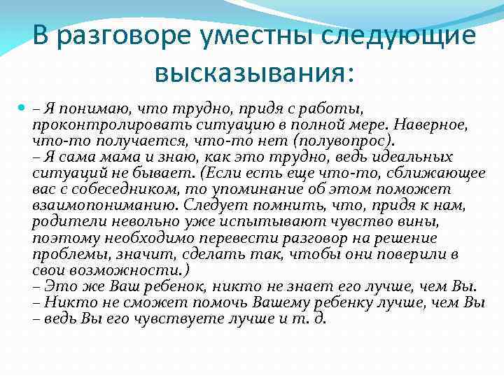 В разговоре уместны следующие высказывания: – Я понимаю, что трудно, придя с работы, проконтролировать