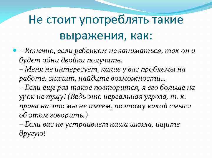 Не стоит употреблять такие выражения, как: – Конечно, если ребенком не заниматься, так он
