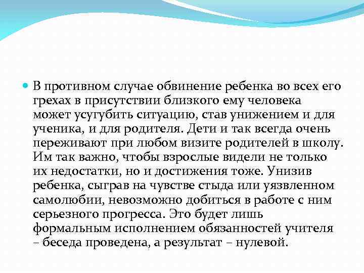  В противном случае обвинение ребенка во всех его грехах в присутствии близкого ему