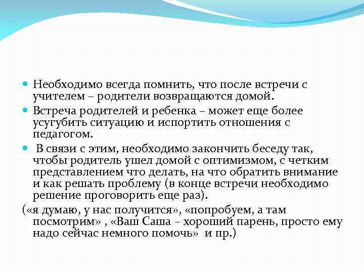  Необходимо всегда помнить, что после встречи с учителем – родители возвращаются домой. Встреча