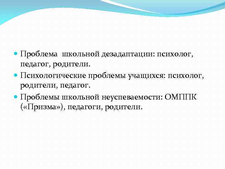  Проблема школьной дезадаптации: психолог, педагог, родители. Психологические проблемы учащихся: психолог, родители, педагог. Проблемы