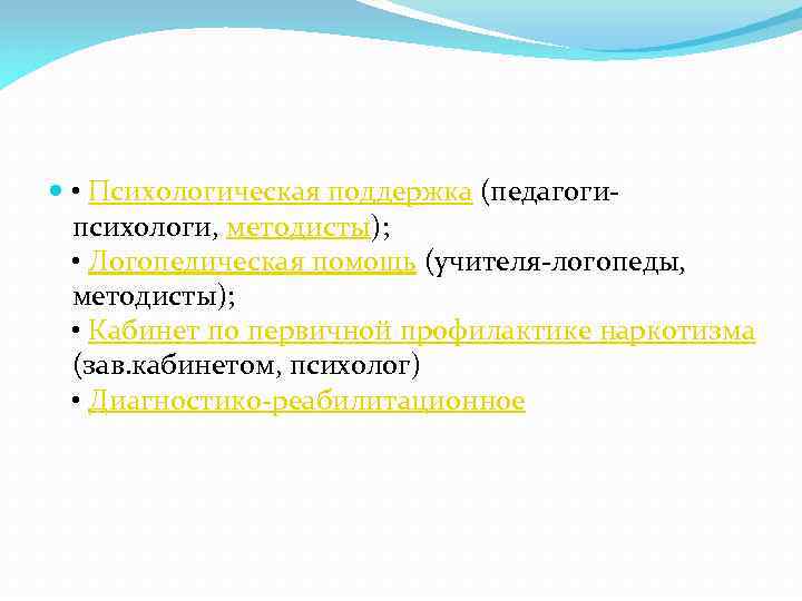 • Психологическая поддержка (педагогипсихологи, методисты); • Логопедическая помощь (учителя-логопеды, методисты); • Кабинет по