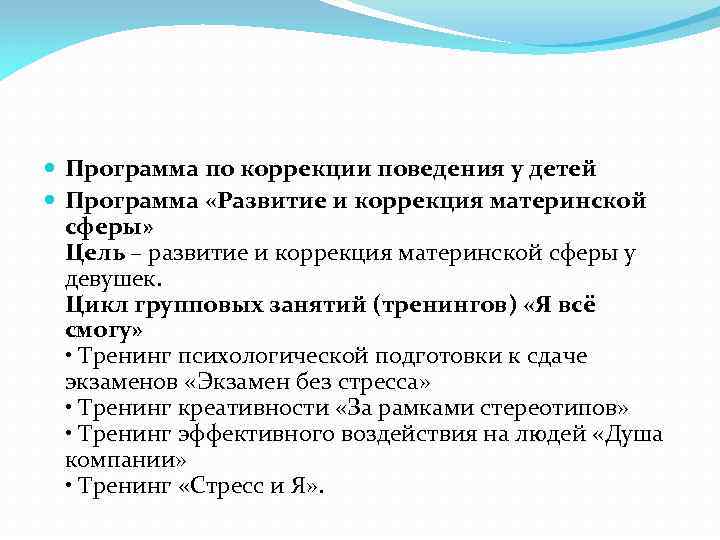  Программа по коррекции поведения у детей Программа «Развитие и коррекция материнской сферы» Цель