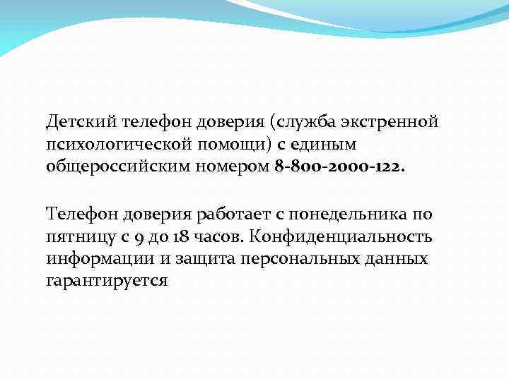 Детский телефон доверия (служба экстренной психологической помощи) c единым общероссийским номером 8 -800 -2000