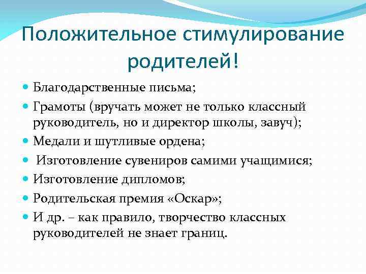 Положительное стимулирование родителей! Благодарственные письма; Грамоты (вручать может не только классный руководитель, но и
