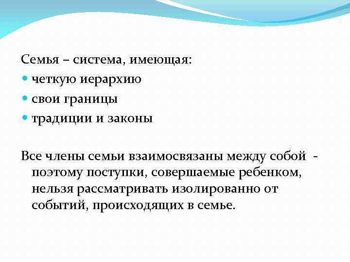 Семья – система, имеющая: четкую иерархию свои границы традиции и законы Все члены семьи