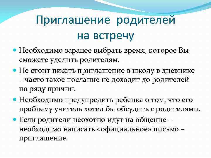 Приглашение родителей на встречу Необходимо заранее выбрать время, которое Вы сможете уделить родителям. Не