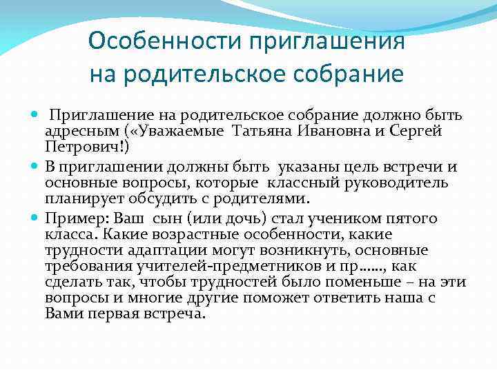 Особенности приглашения на родительское собрание Приглашение на родительское собрание должно быть адресным ( «Уважаемые