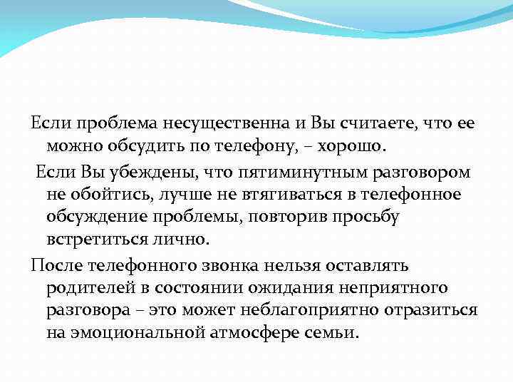 Если проблема несущественна и Вы считаете, что ее можно обсудить по телефону, – хорошо.