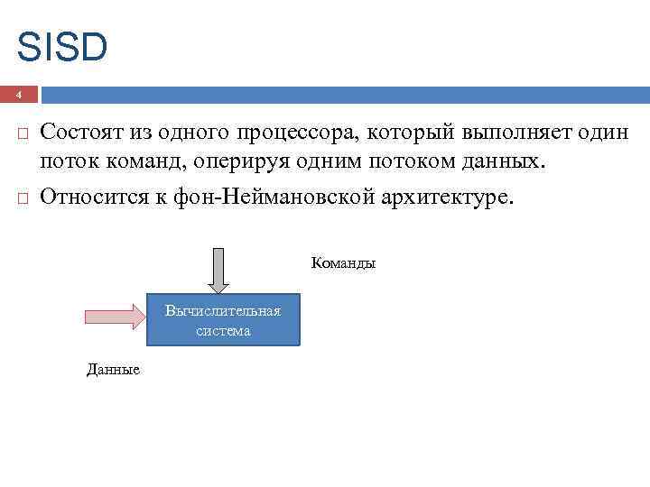 SISD 4 Состоят из одного процессора, который выполняет один поток команд, оперируя одним потоком