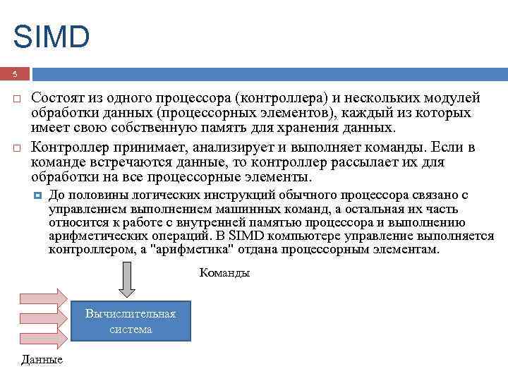 SIMD 5 Состоят из одного процессора (контроллера) и нескольких модулей обработки данных (процессорных элементов),