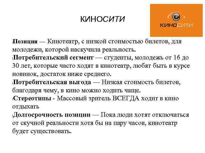 КИНОСИТИ Позиция — Кинотеатр, с низкой стоимостью билетов, для l молодежи, которой наскучила реальность.