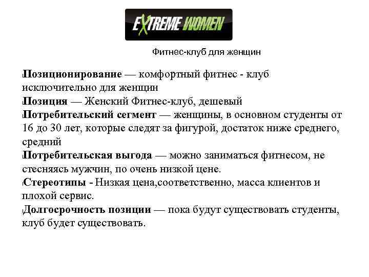 Фитнес-клуб для женщин Позиционирование — комфортный фитнес - клуб исключительно для женщин l. Позиция