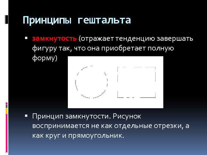 Пример рисунка который воспринимается. Принцип замкнутости в гештальтпсихологии. Принципы гештальта. Принцип непрерывности гештальт. Принцип замыкания гештальт.