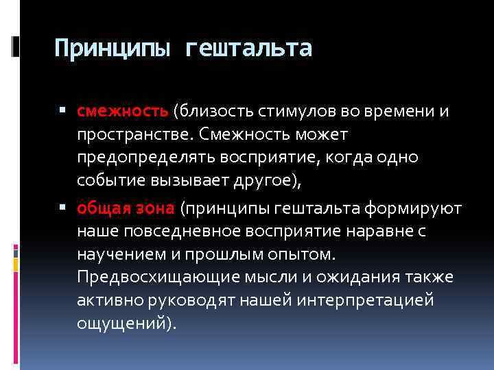 Принципы восприятия. Принципы гештальтпсихологии. Гештальт принципы. Принцип смежности в гештальтпсихологии. Принцип близости гештальт.