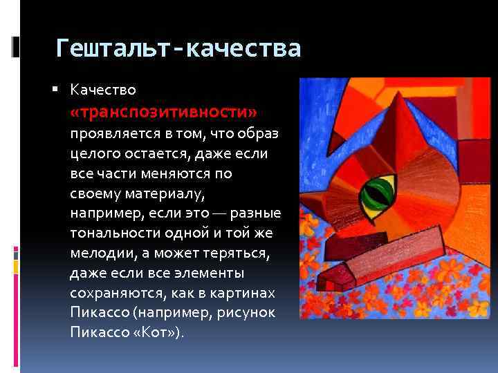 Гештальт-качества Качество «транспозитивности» проявляется в том, что образ целого остается, даже если все части