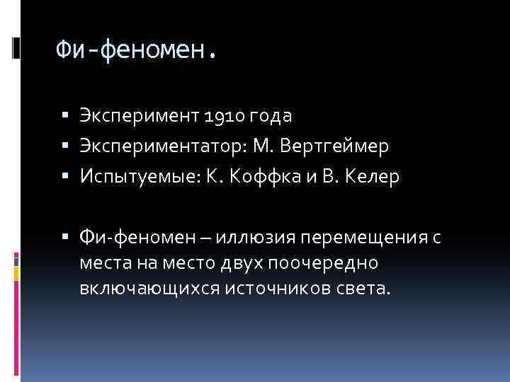 Фи феномен