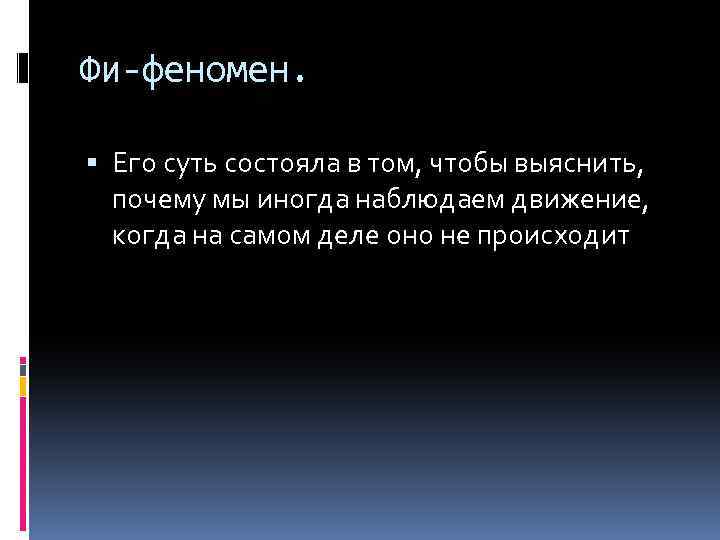 Фи-феномен. Его суть состояла в том, чтобы выяснить, почему мы иногда наблюдаем движение, когда