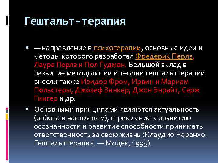 Гештальт-терапия — направление в психотерапии, основные идеи и методы которого разработал Фредерик Перлз, Лаура