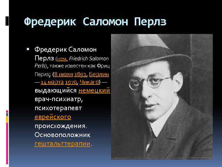 Фредерик Саломон Перлз (нем. Friedrich Salomon Perls), также известен как Фриц Перлз; (8 июля