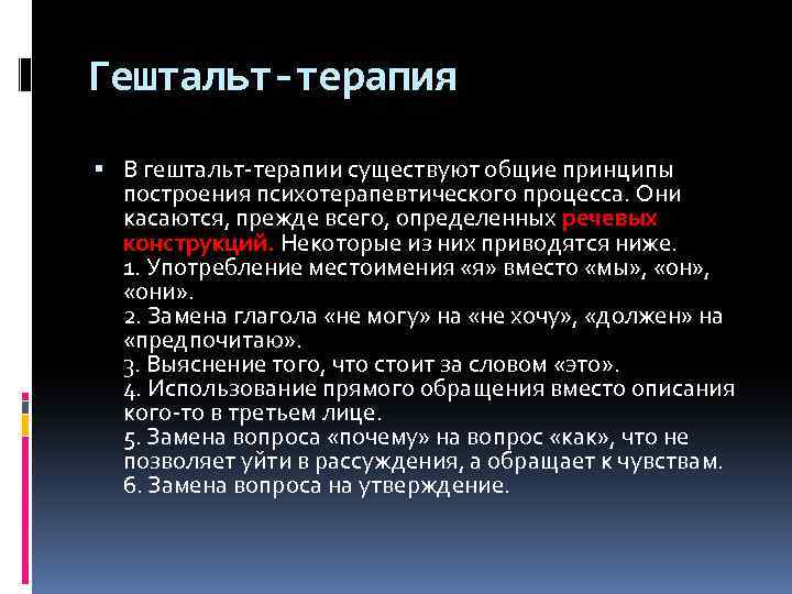 Гештальт-терапия В гештальт-терапии существуют общие принципы построения психотерапевтического процесса. Они касаются, прежде всего, определенных