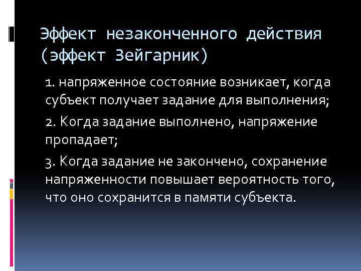 Эффект незаконченного действия (эффект Зейгарник) 1. напряженное состояние возникает, когда субъект получает задание для