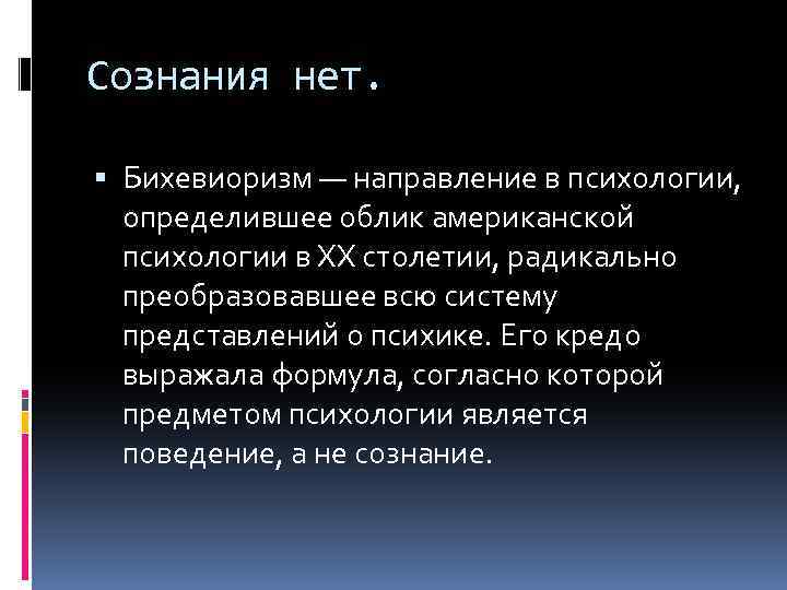 Сознания нет. Бихевиоризм — направление в психологии, определившее облик американской психологии в XX столетии,