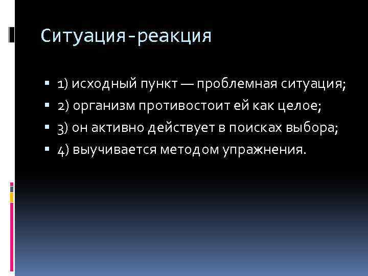 Ситуация-реакция 1) исходный пункт — проблемная ситуация; 2) организм противостоит ей как целое; 3)