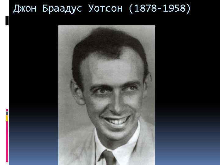 Джон Браадус Уотсон (1878 -1958) 