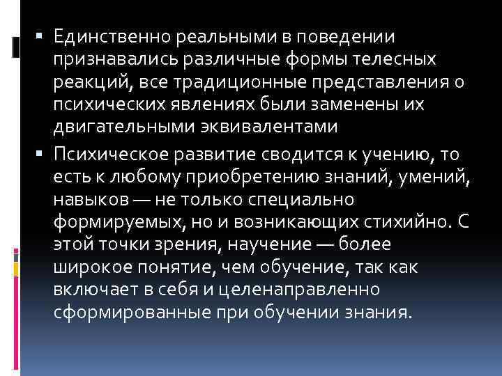  Единственно реальными в поведении признавались различные формы телесных реакций, все традиционные представления о