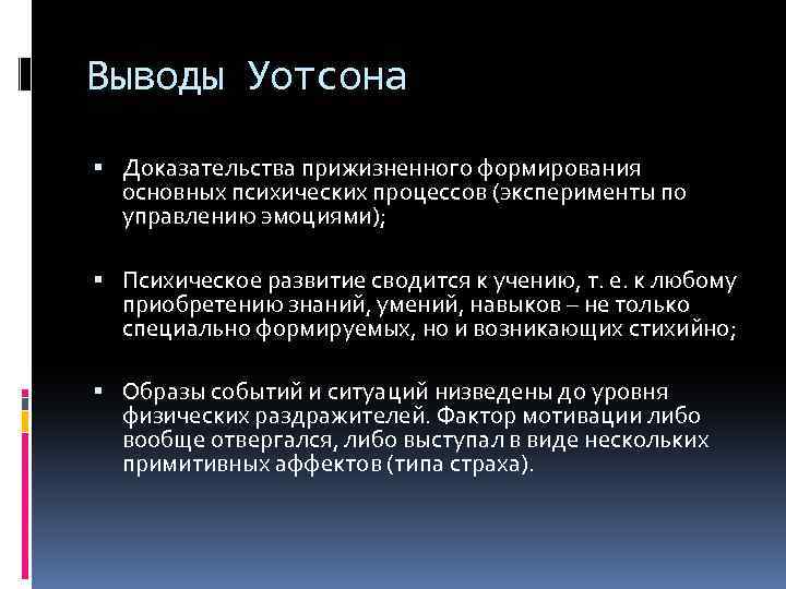 Выводы Уотсона Доказательства прижизненного формирования основных психических процессов (эксперименты по управлению эмоциями); Психическое развитие