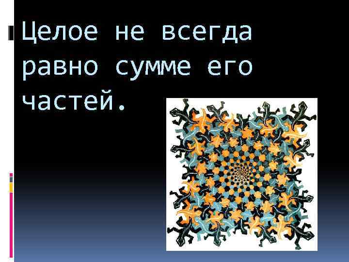 Целое не всегда равно сумме его частей. 