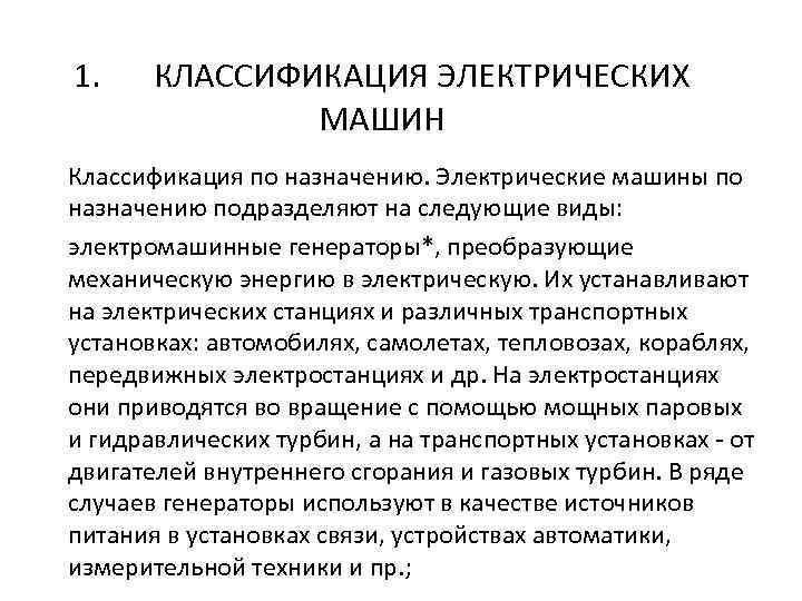 1. КЛАССИФИКАЦИЯ ЭЛЕКТРИЧЕСКИХ МАШИН Классификация по назначению. Электрические машины по назначению подразделяют на следующие