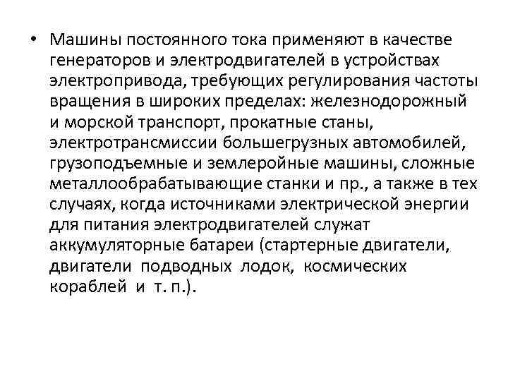  • Машины постоянного тока применяют в качестве генераторов и электродвигателей в устройствах электропривода,