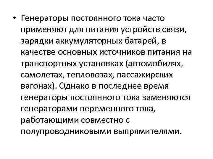  • Генераторы постоянного тока часто применяют для питания устройств связи, зарядки аккумуляторных батарей,