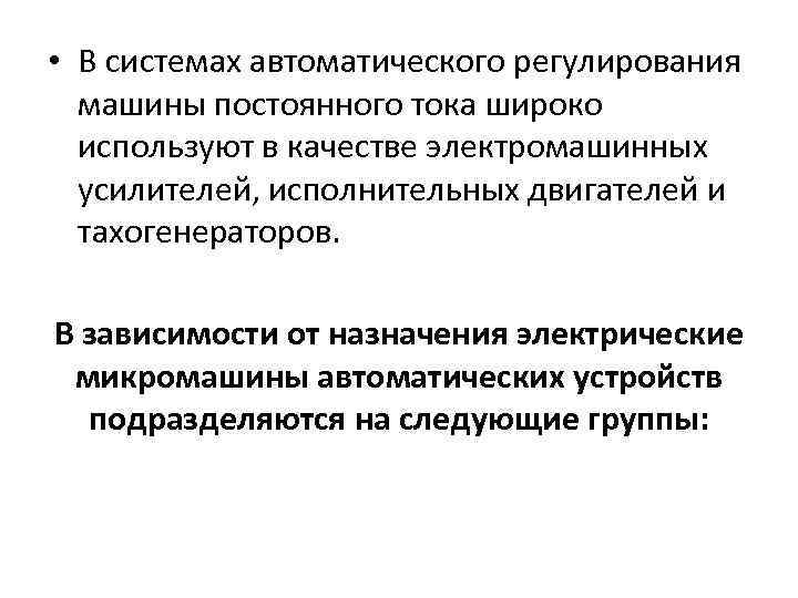  • В системах автоматического регулирования машины постоянного тока широко используют в качестве электромашинных