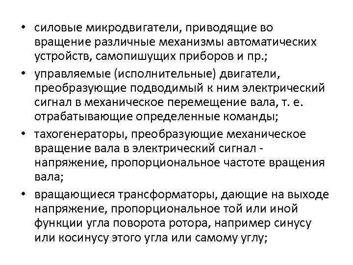  • силовые микродвигатели, приводящие во вращение различные механизмы автоматических устройств, самопишущих приборов и